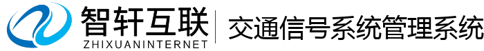 交通信号系统管理系统